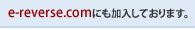 e-reverse.comにも加入しております。